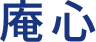 鹿児島の解体業者 庵心｜建物解体・内装解体・外構工事
