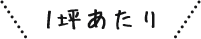 1坪あたり
